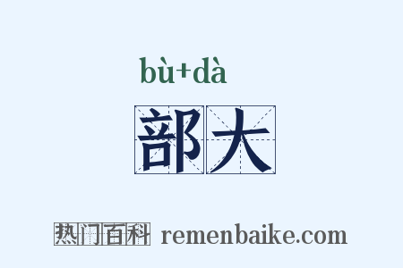 部大是什么意思的图片